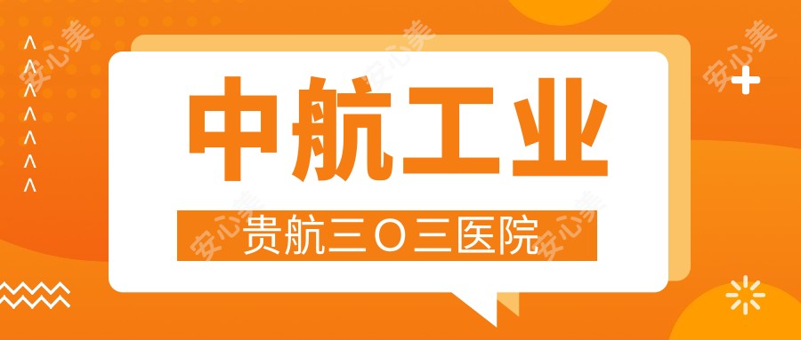 中航工业贵航三O三医院