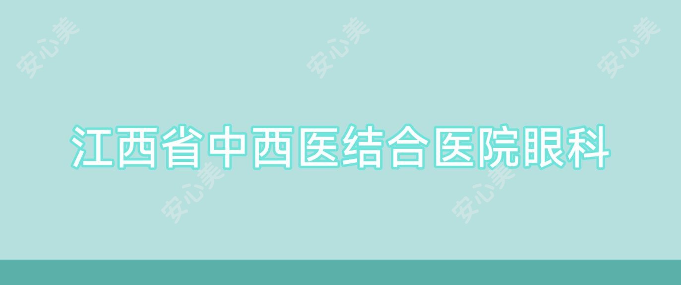 江西省中西医结合医院眼科