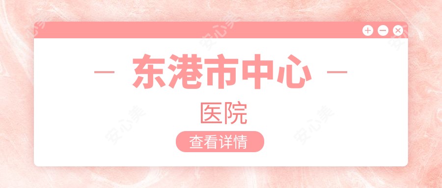 东港市中心医院