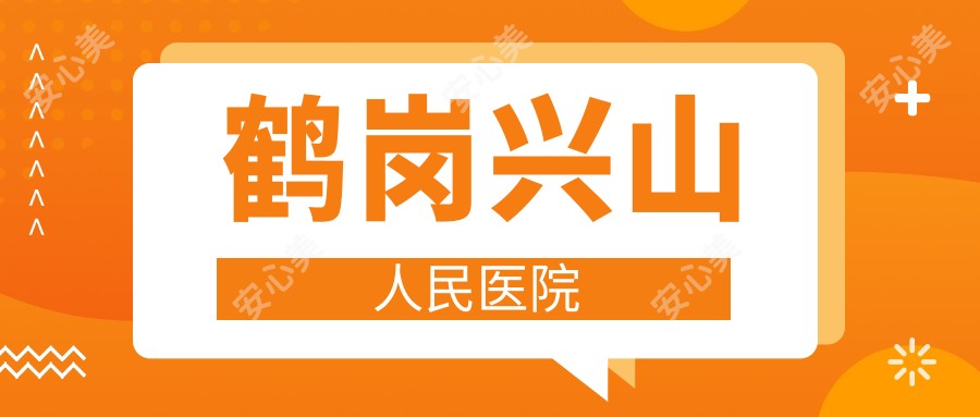 鹤岗兴山人民医院