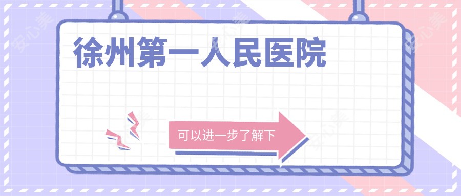 徐州一人民医院