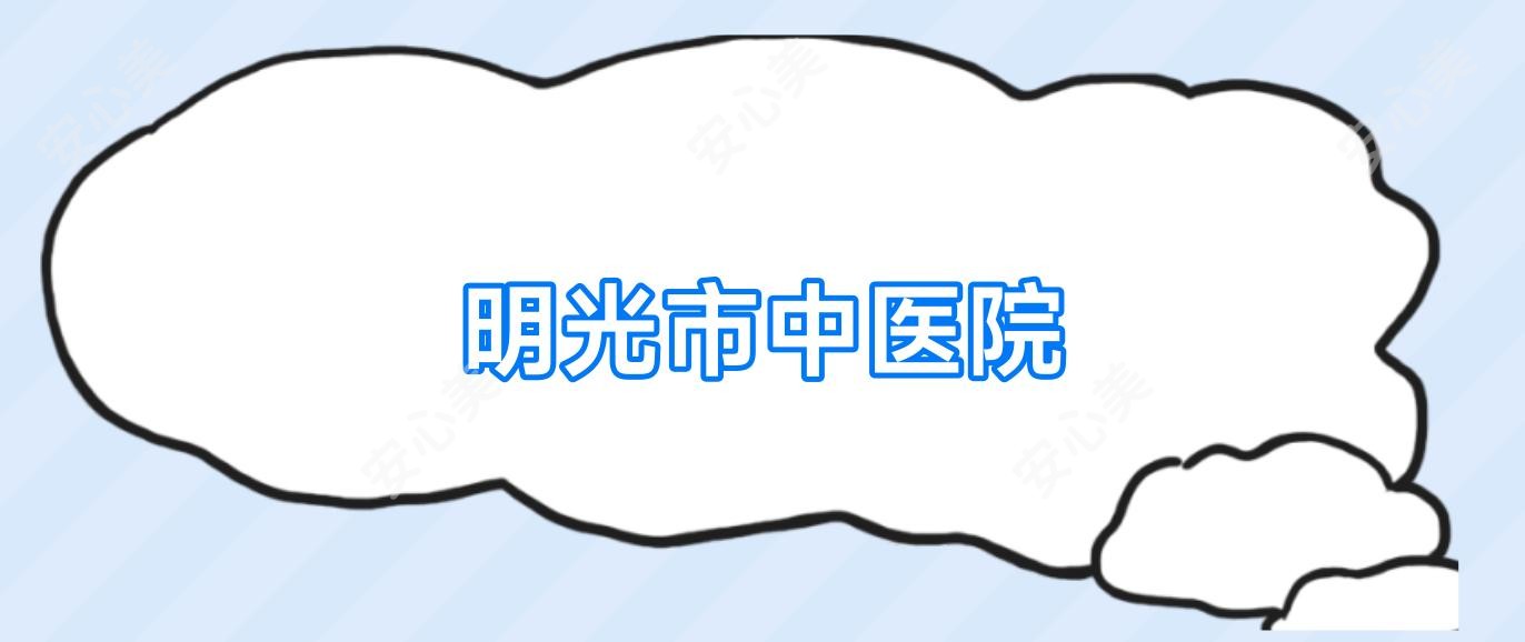 明光市中医院