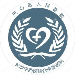 长沙中西医结合好转医院(长沙市天心区人民医院)
