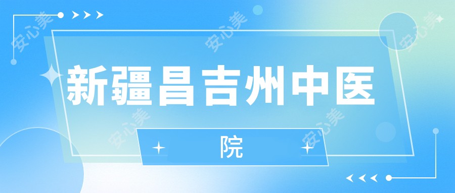 新疆昌吉州中医院
