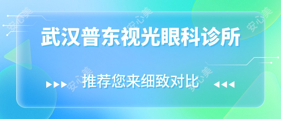武汉普东视光眼科诊所