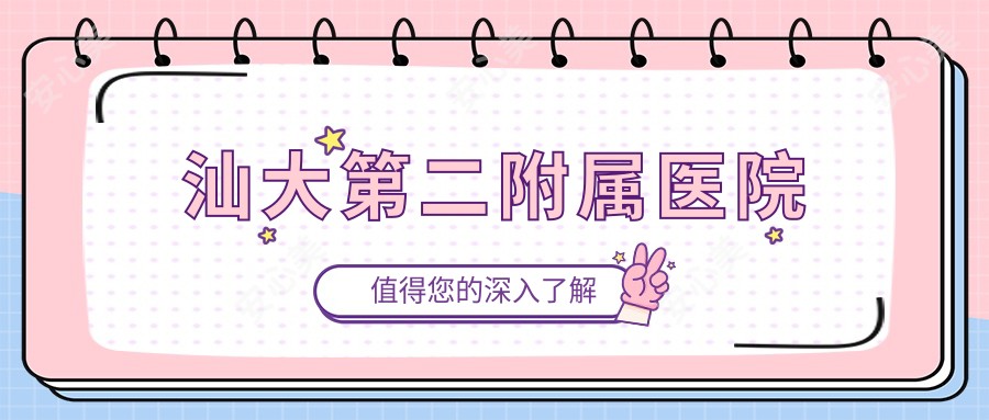 汕大第二附属医院