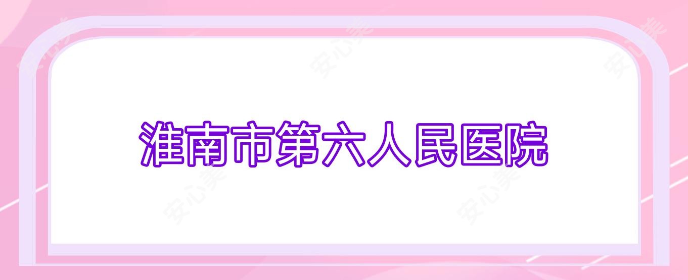 淮南市第六人民医院