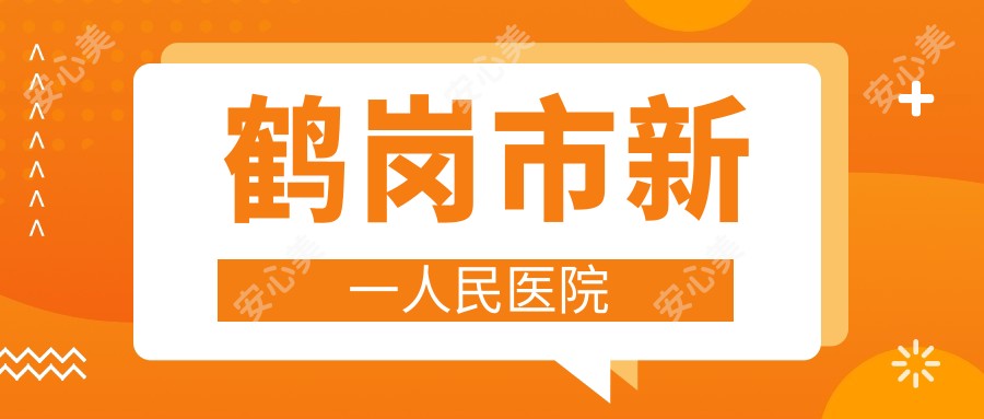 鹤岗市新一人民医院
