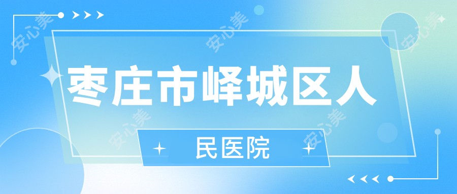 枣庄市峄城区人民医院