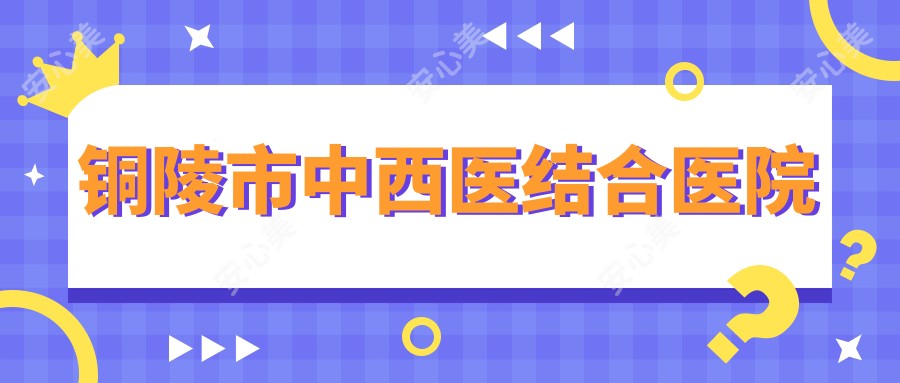 铜陵市中西医结合医院