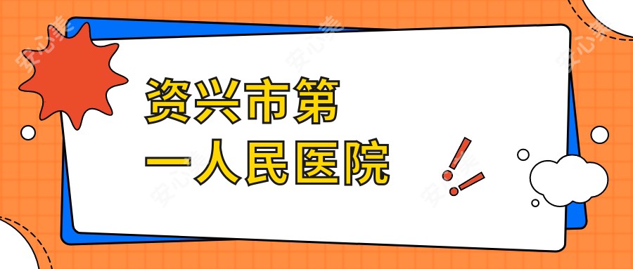 资兴市一人民医院