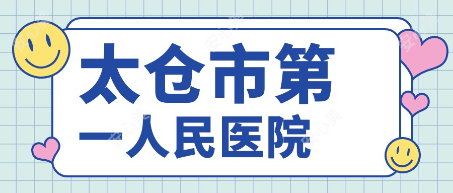 太仓市一人民医院