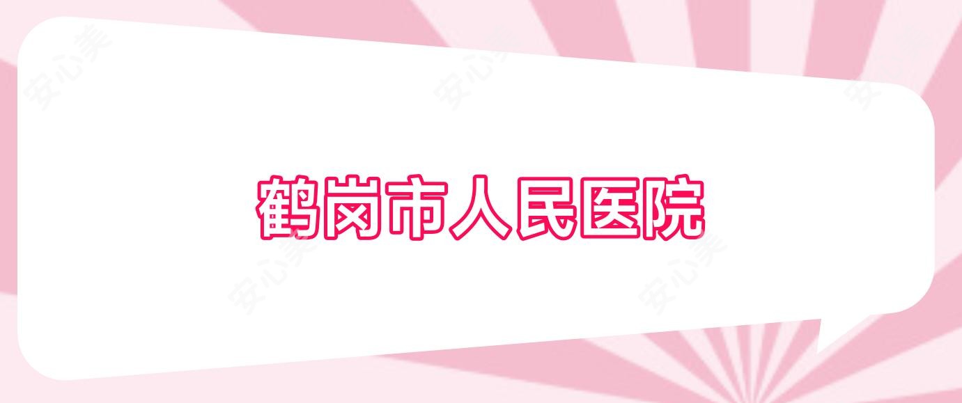 鹤岗市人民医院