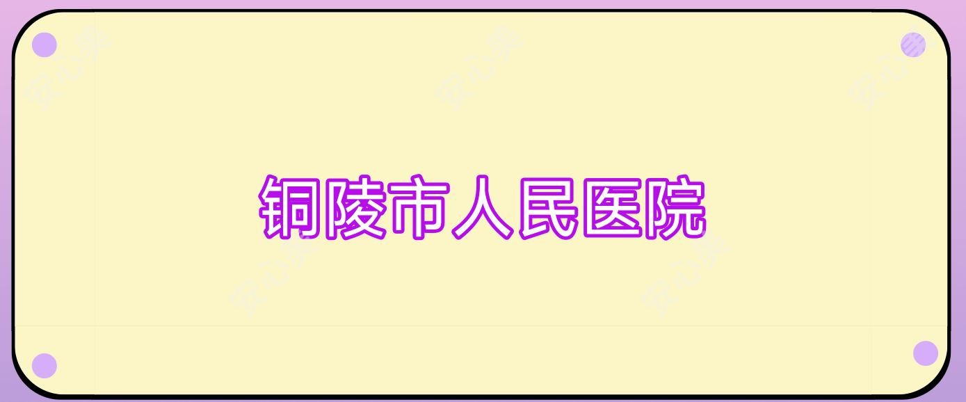 铜陵市人民医院