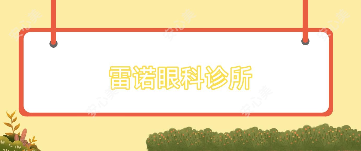 雷诺眼科诊所