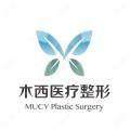 潍坊木西医疗整形医院