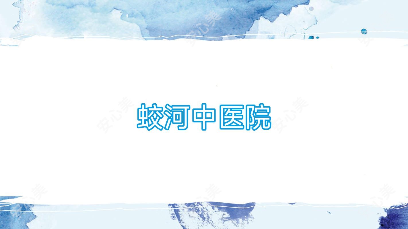 蛟河中医院