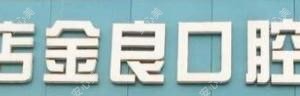 山东金良口腔