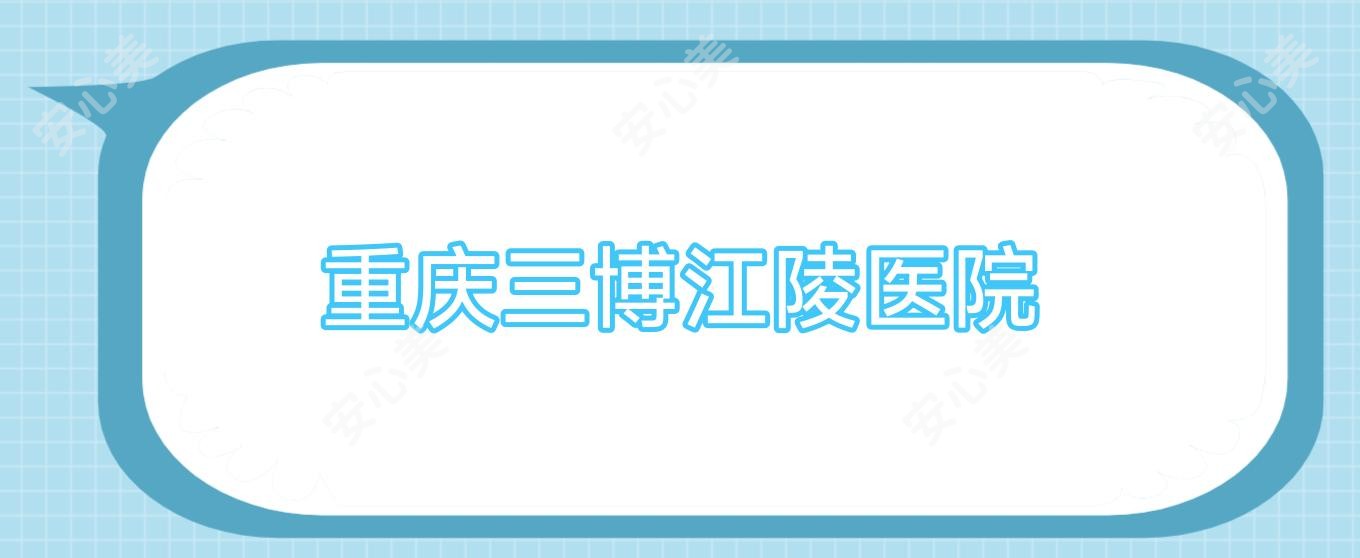重庆三博江陵医院