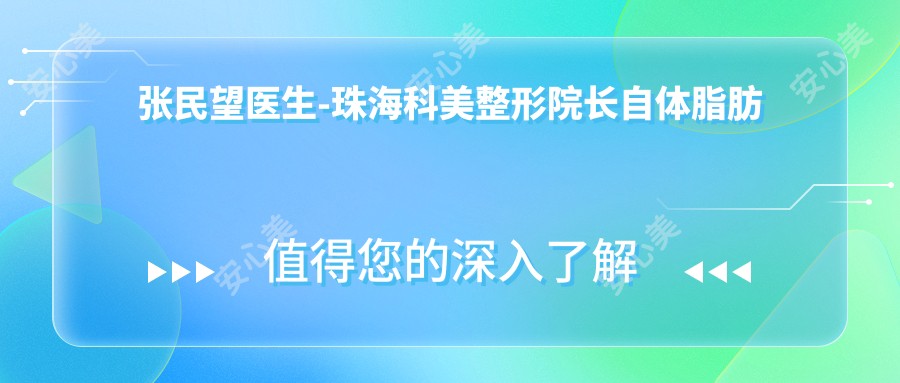 张民望医生-珠海科美整形院长自体脂肪移植技术创办者实力见证