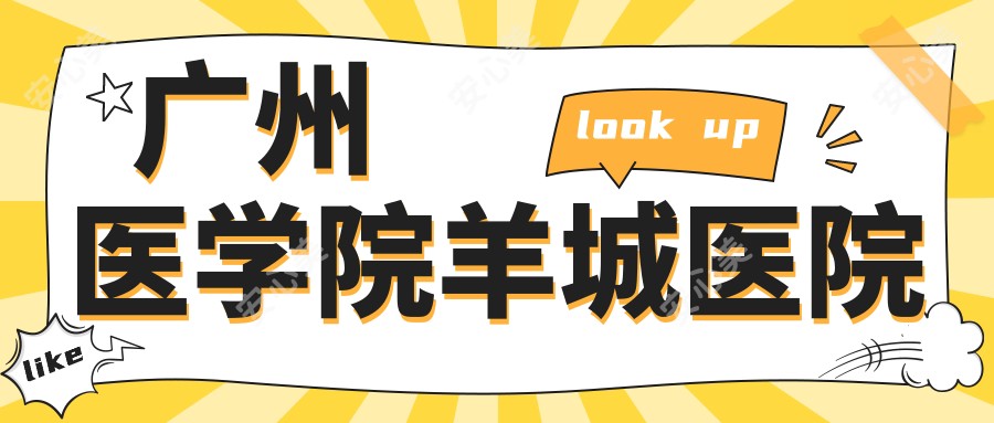 广州医学院羊城医院