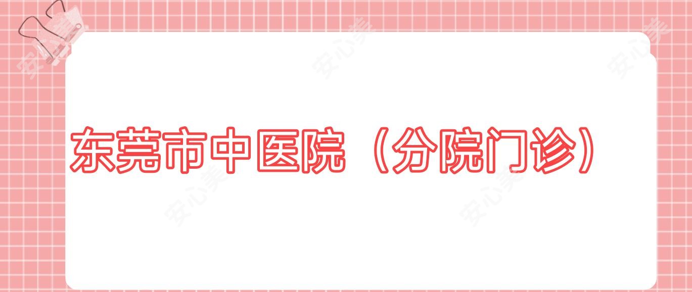 东莞市中医院(分院门诊)
