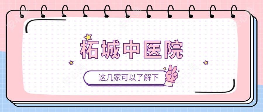柘城中医院