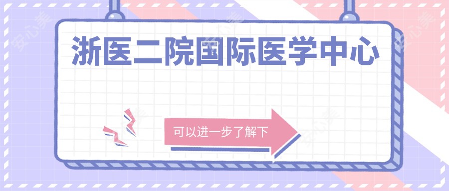 浙医二院国内外医学中心