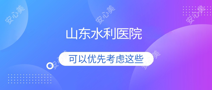 山东水利医院