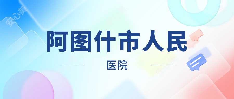 阿图什市人民医院