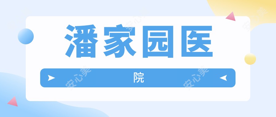 潘家园医院