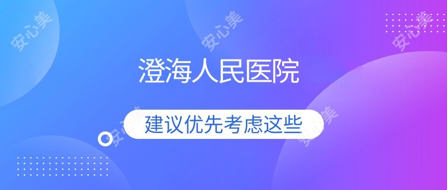澄海人民医院