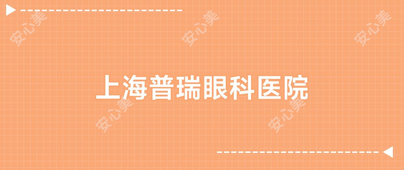 上海普瑞眼科医院