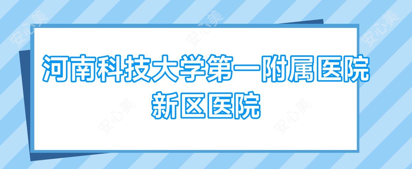 河南科技大学一附属医院新区医院