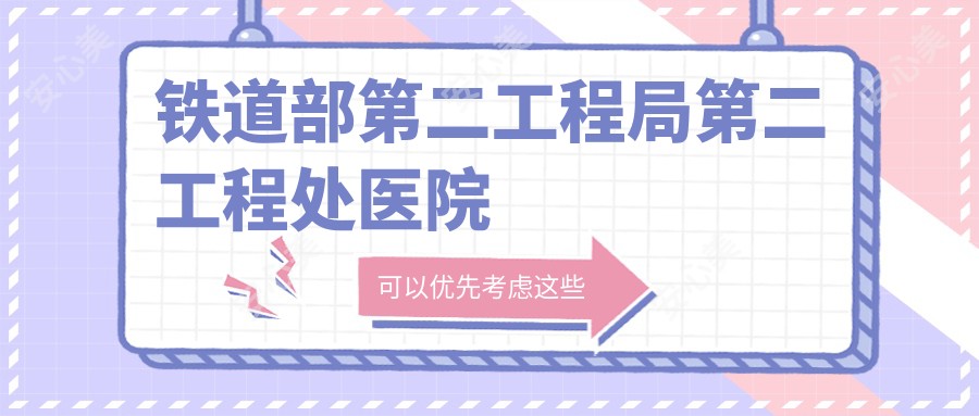铁道部第二工程局第二工程处医院