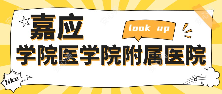 嘉应学院医学院附属医院