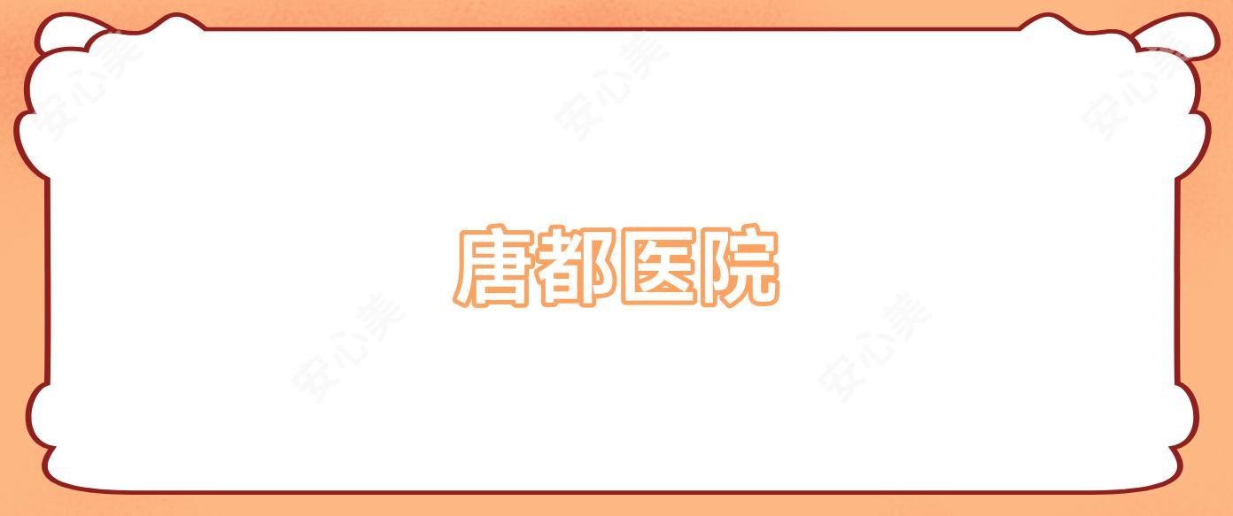 唐都医院