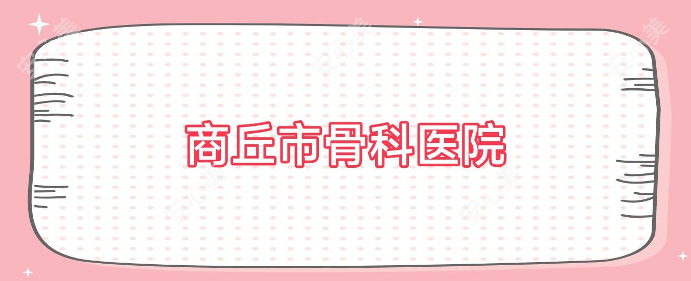 商丘市骨科医院
