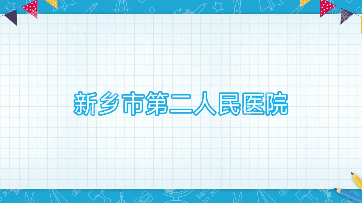 新乡市第二人民医院