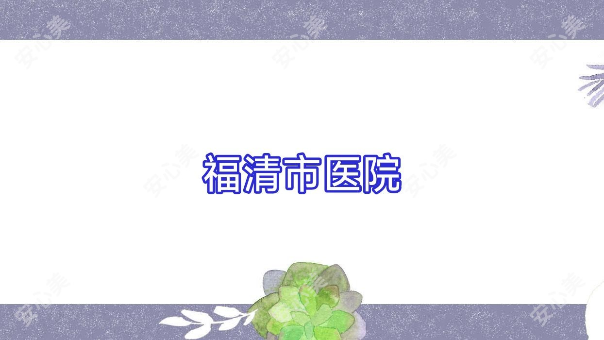 福清市医院
