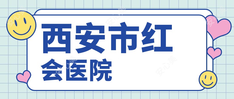 西安市红会医院