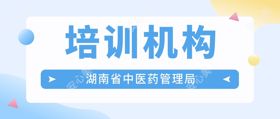 培训机构湖南省中医药管理局
