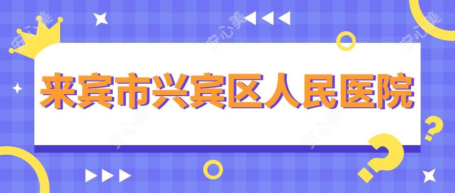 来宾市兴宾区人民医院
