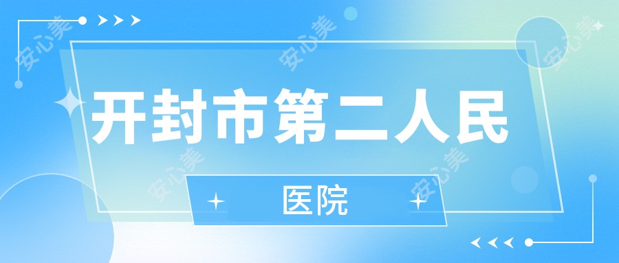 开封市第二人民医院