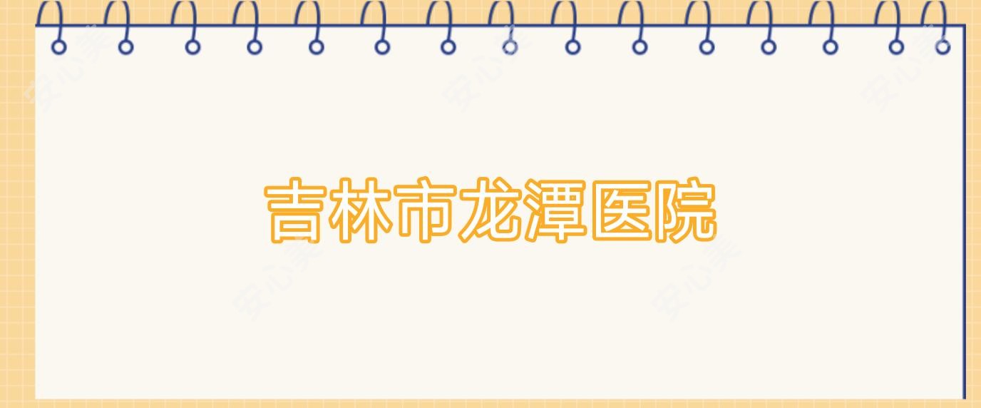吉林市龙潭医院
