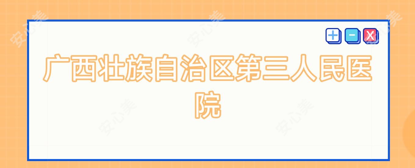 广西壮族自治区第三人民医院