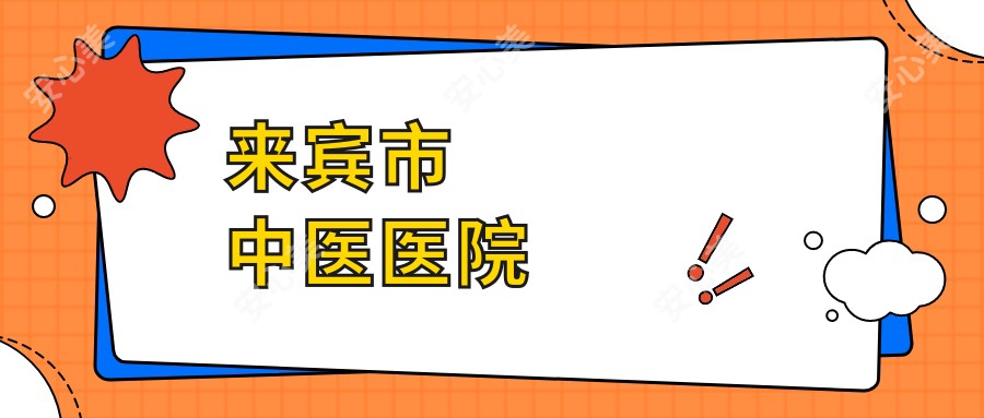 来宾市中医医院