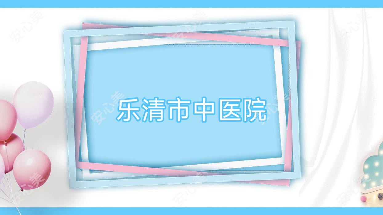 乐清市中医院