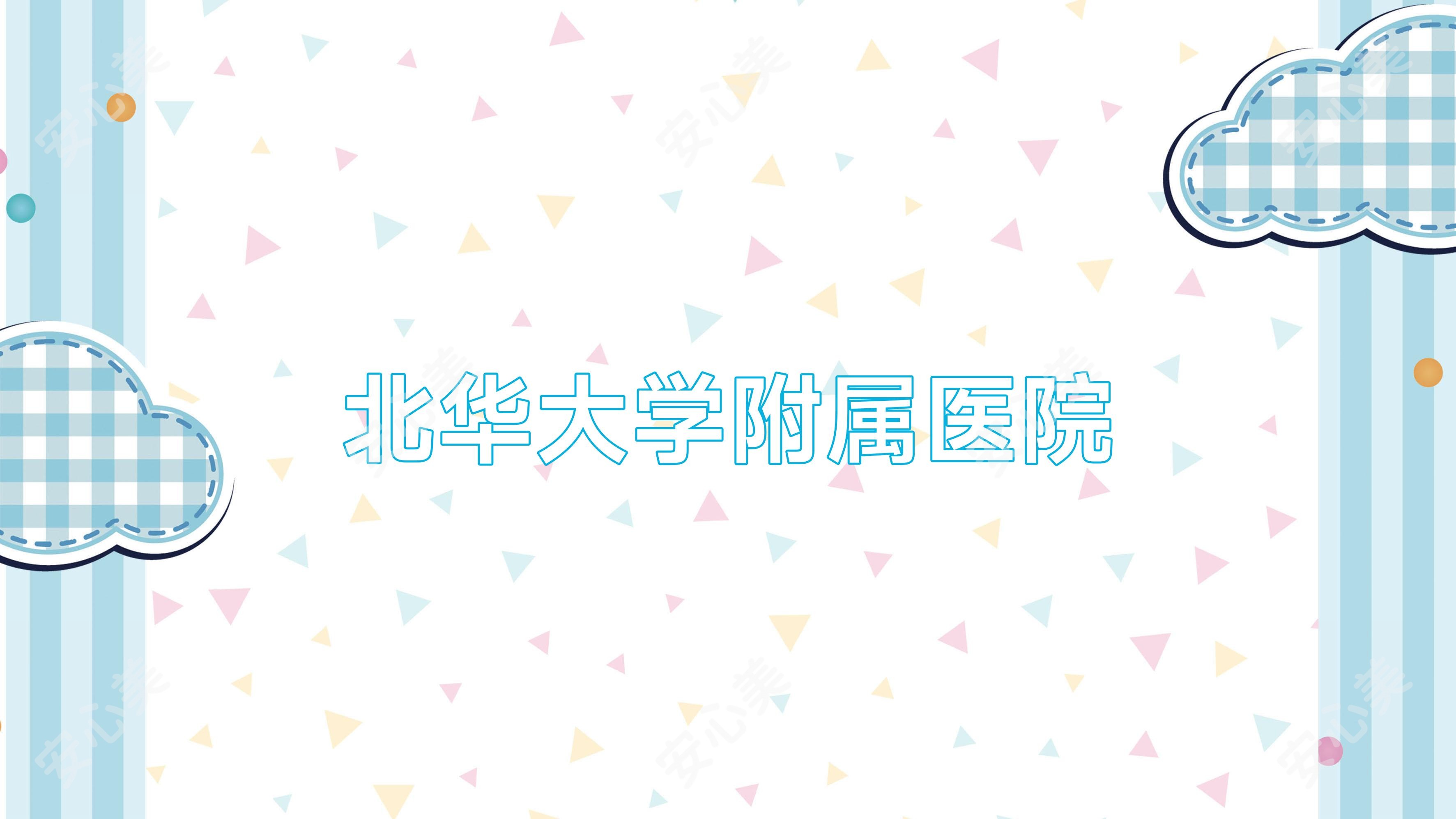 北华大学附属医院