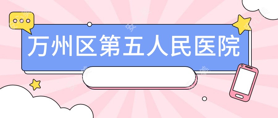 万州区第五人民医院